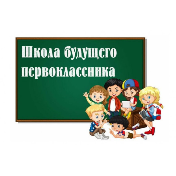 Набор в «Школу будущего первоклассника».